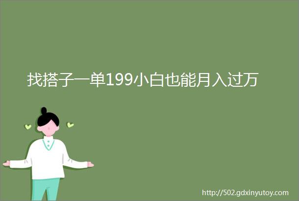 找搭子一单199小白也能月入过万